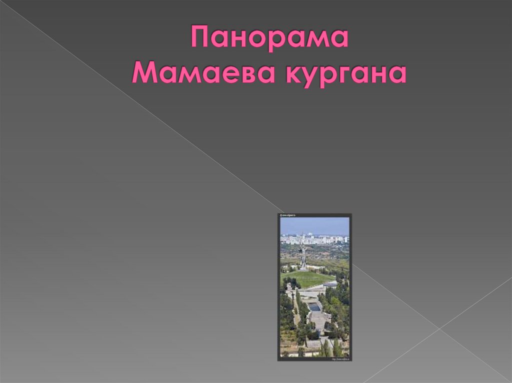 Панорама Мамаева кургана