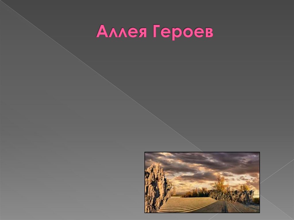 Аллея Героев