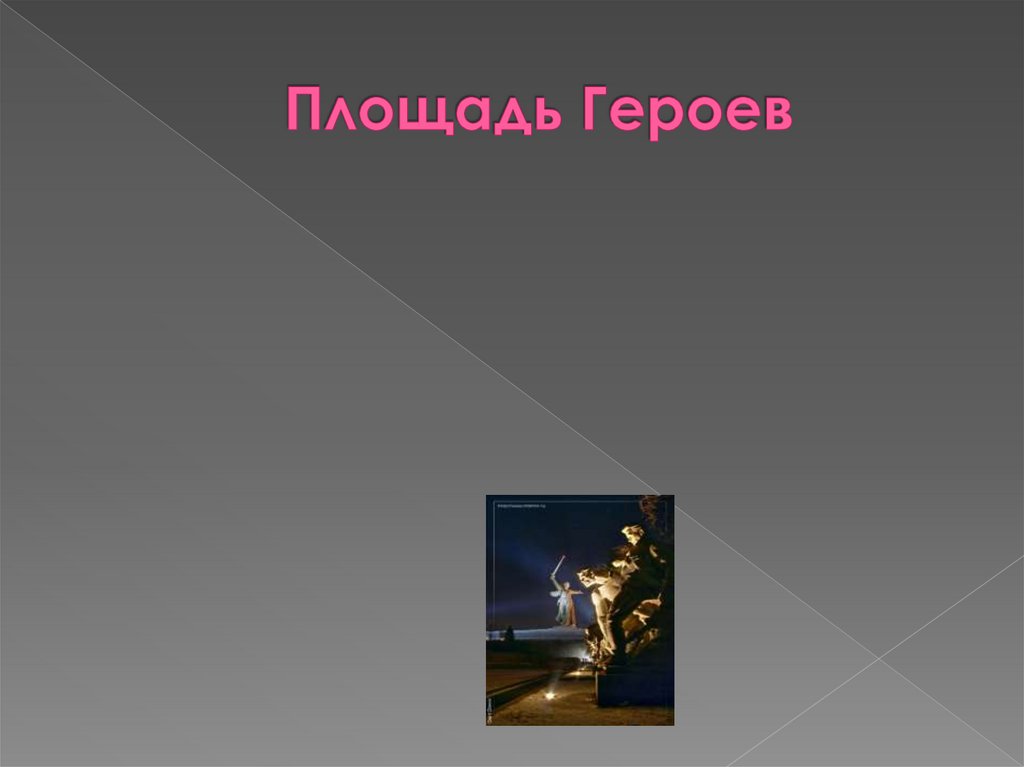 Площадь Героев