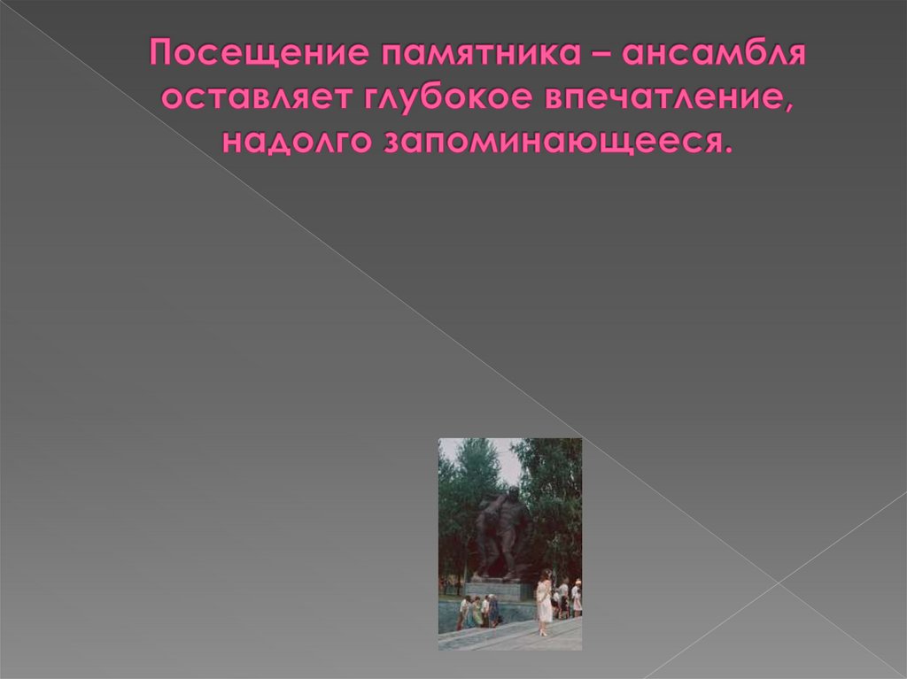 Посещение памятника – ансамбля оставляет глубокое впечатление, надолго запоминающееся.