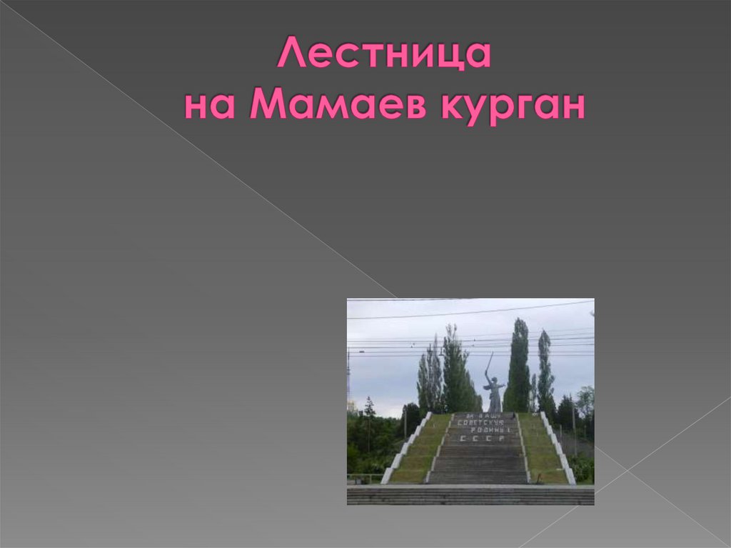 Лестница на Мамаев курган