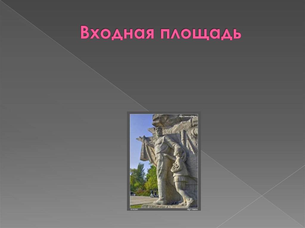 Входная площадь