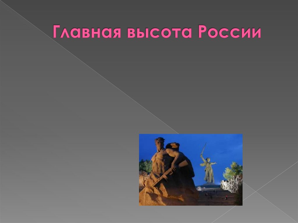 Главная высота России