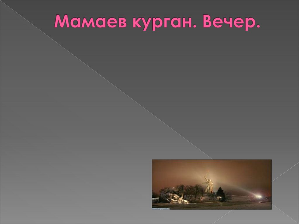 Мамаев курган. Вечер.