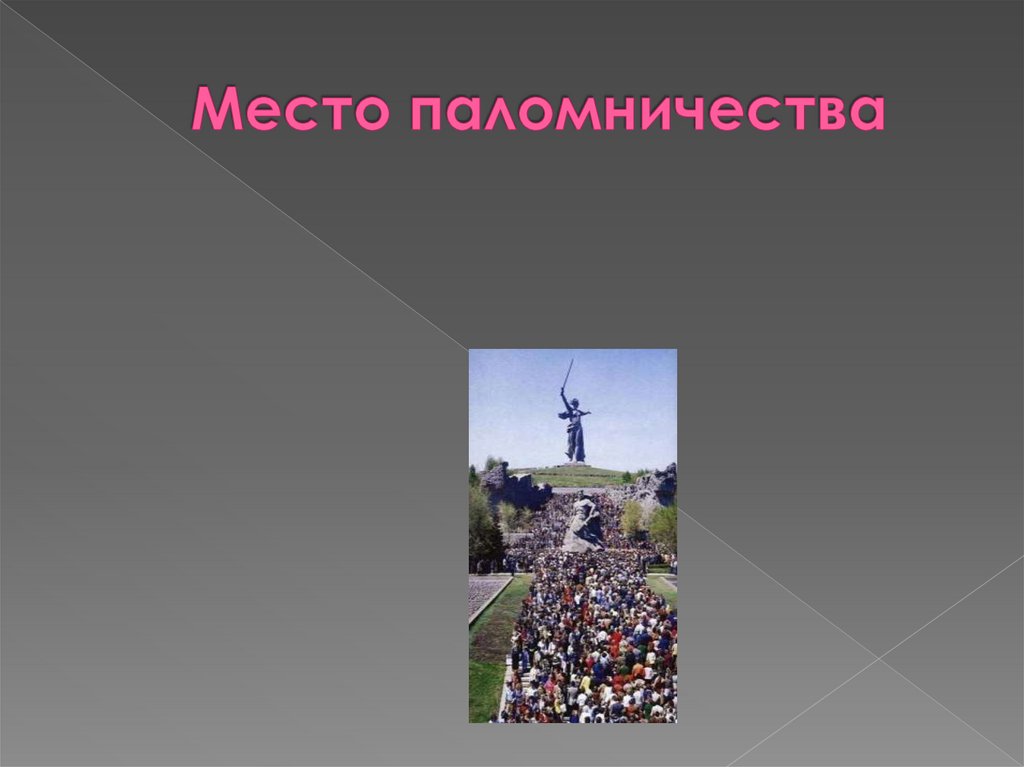 Место паломничества