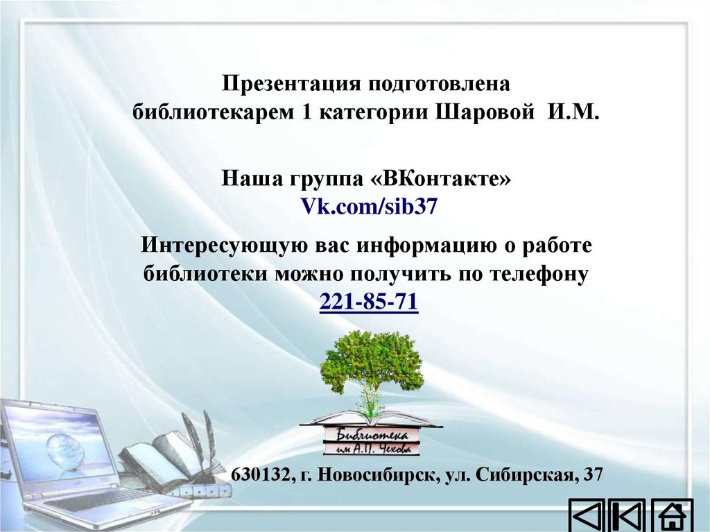 Презентация подготовлена библиотекарем 1 категории Шаровой И.М. Наша группа «ВКонтакте» Vk.com/sib37 Интересующую вас