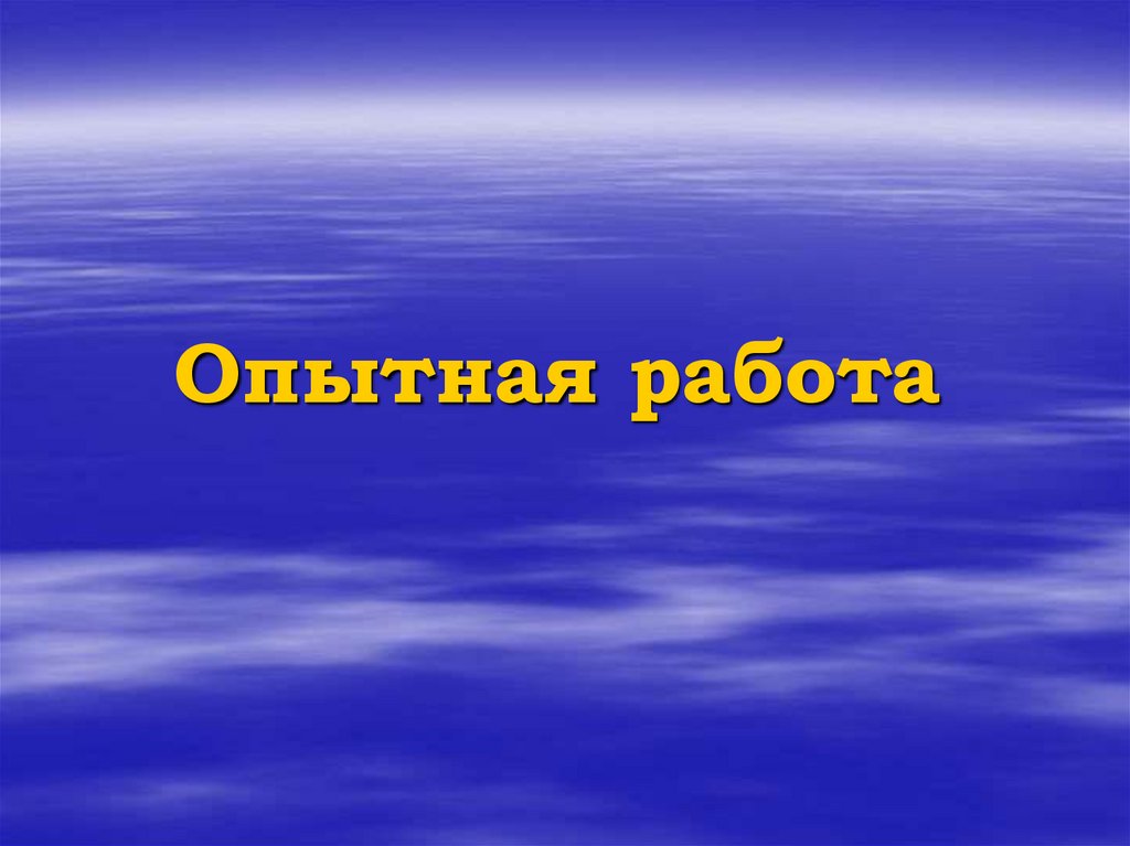 Опытная работа