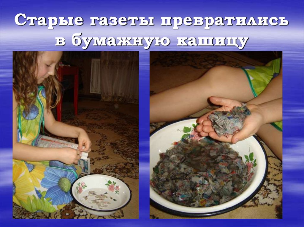 Старые газеты превратились в бумажную кашицу