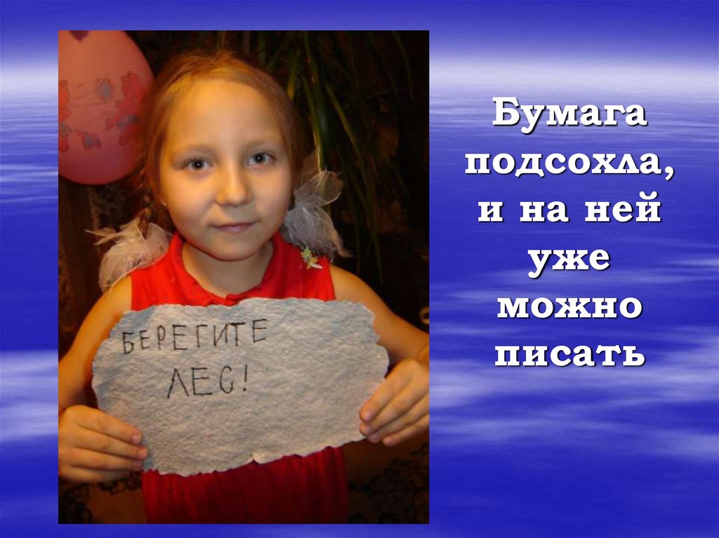 Бумага подсохла, и на ней уже можно писать