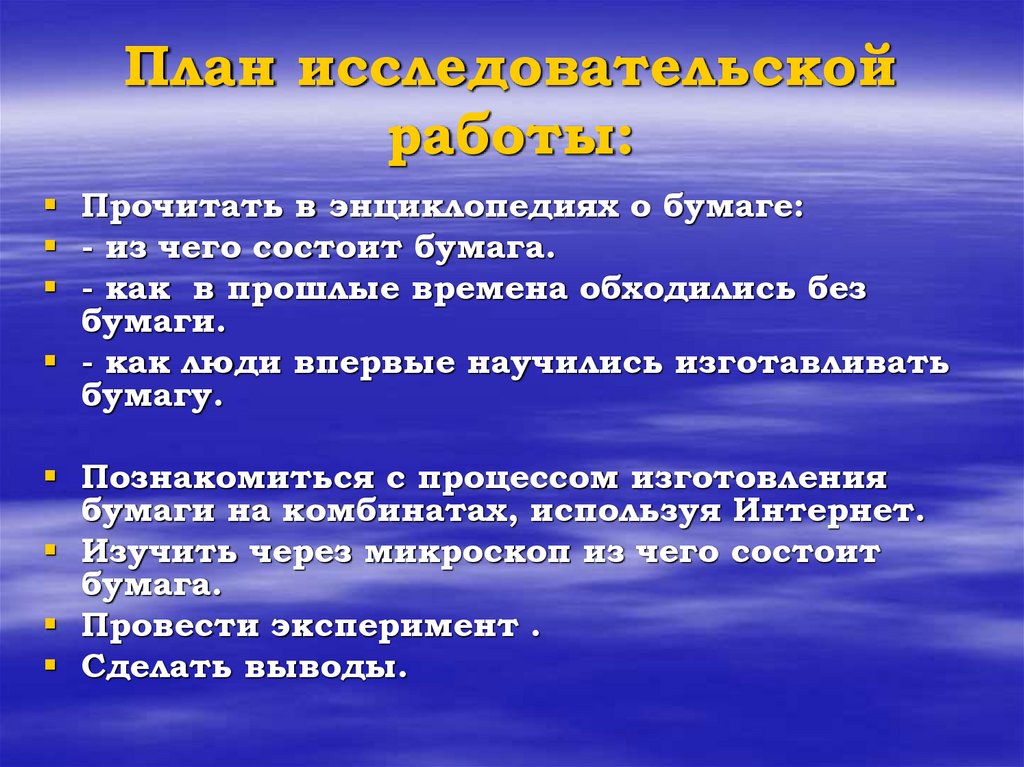 План исследовательской работы: