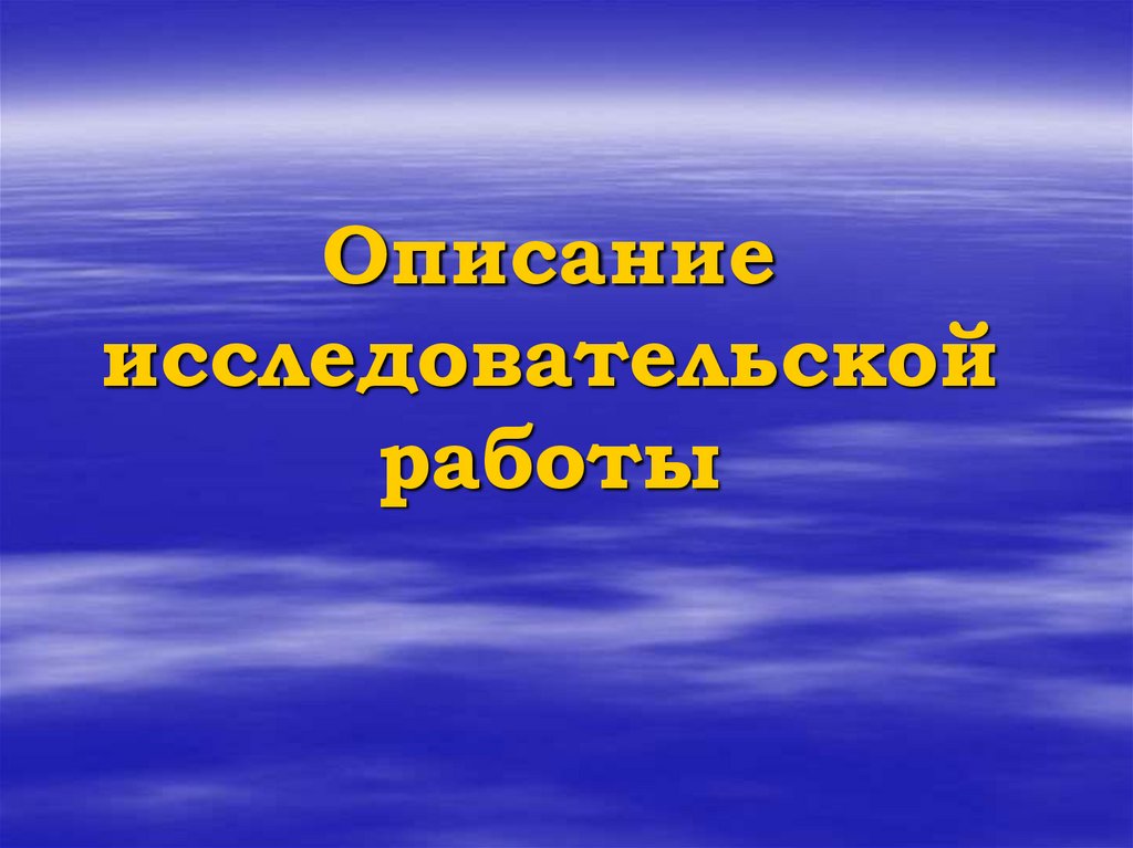 Описание исследовательской работы