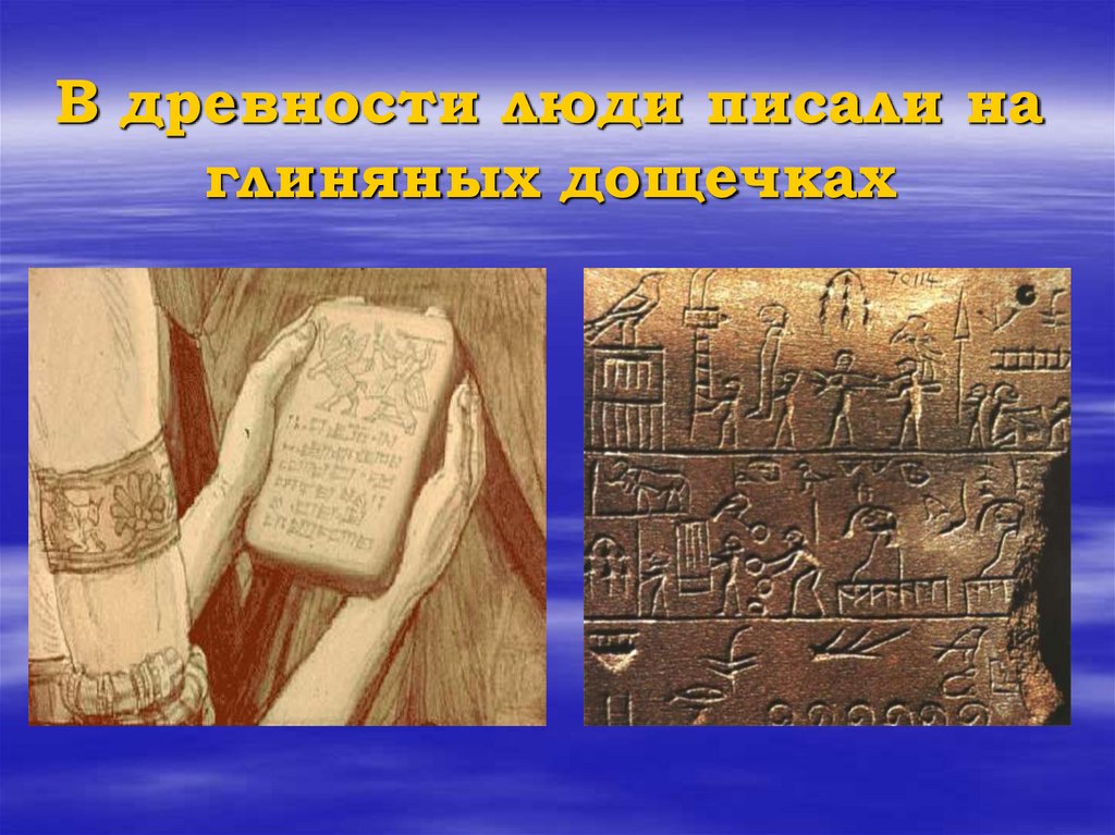 В древности люди писали на глиняных дощечках