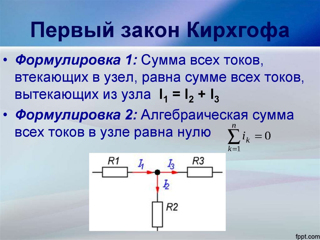 Правило токов. 1 И 2 законы Кирхгофа для электрической цепи. 2 Закон Кирхгофа для электрической цепи постоянного тока. 2 Второй закон Кирхгофа. Второй закон Кирхгофа схема формула.