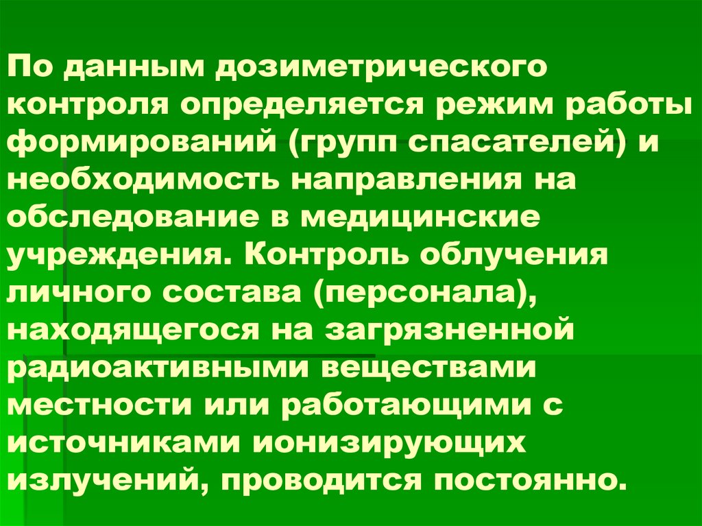 Дозиметрический контроль презентация