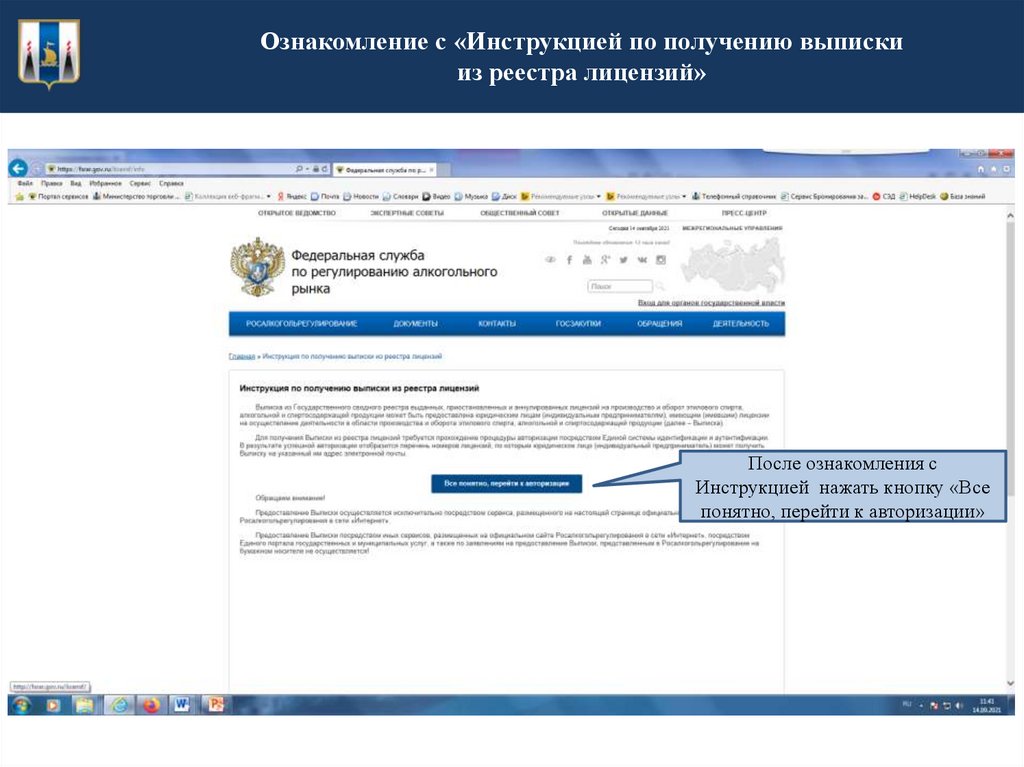Ознакомление с «Инструкцией по получению выписки из реестра лицензий»