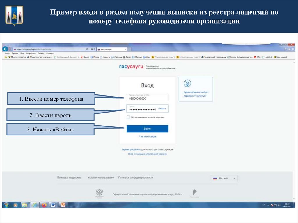Пример входа в раздел получения выписки из реестра лицензий по номеру телефона руководителя организации