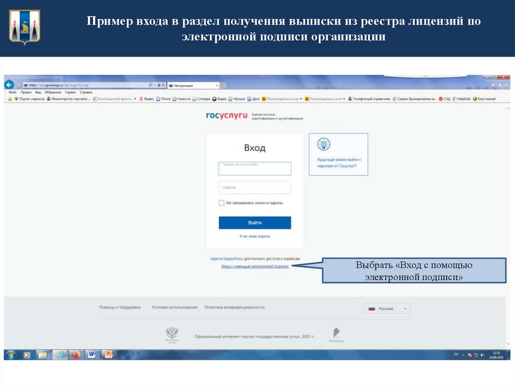 Пример входа в раздел получения выписки из реестра лицензий по электронной подписи организации