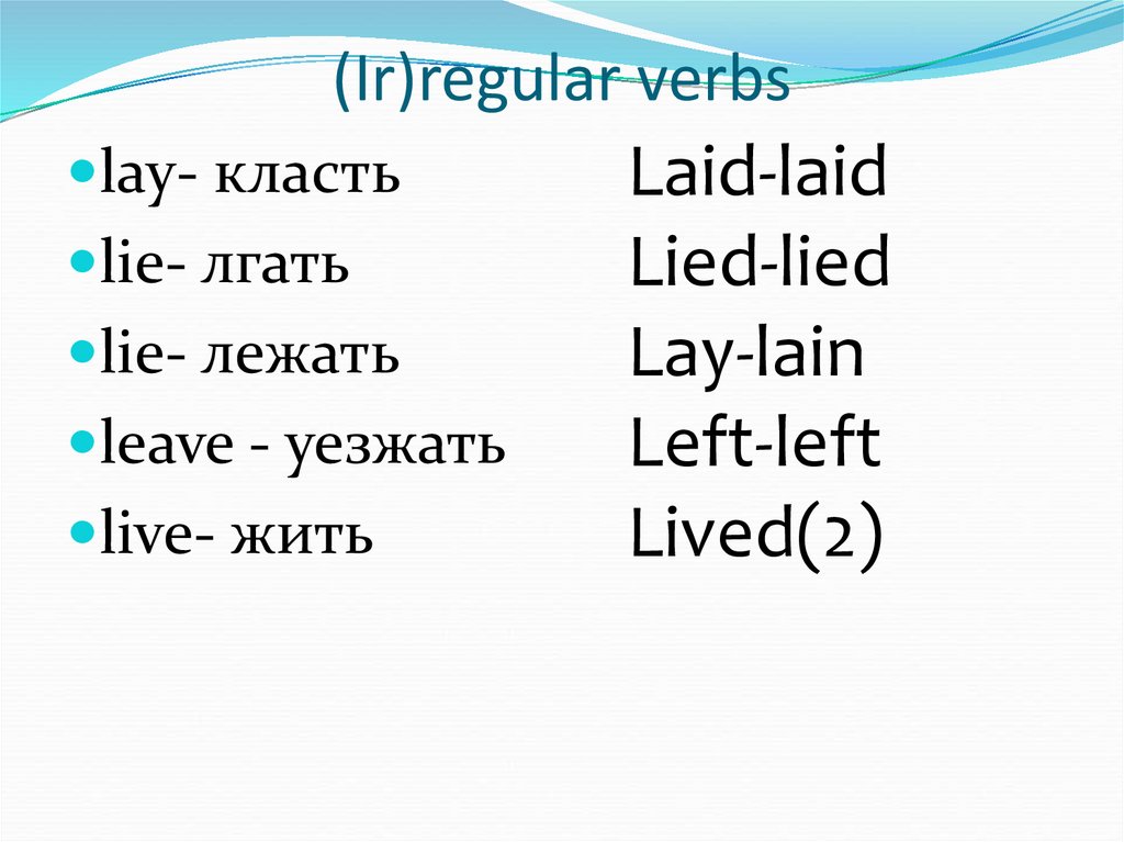 Формы неправильных глаголов lay. Lie 3 формы. Lay 3 формы. Формы глагола Lie. Lie лежать 3 формы.