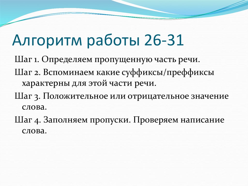 Алгоритм работы 26-31