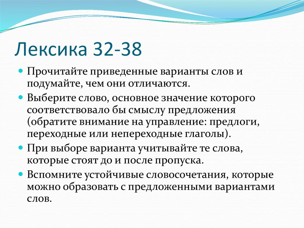 Лексика 32-38