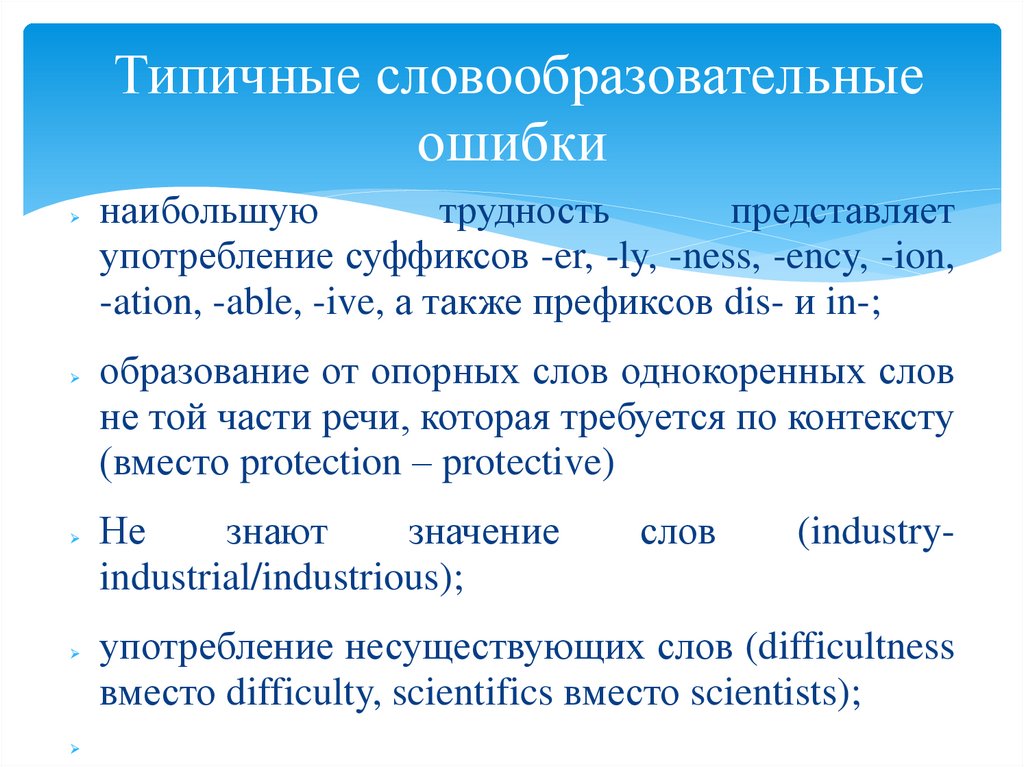 Типичные словообразовательные ошибки