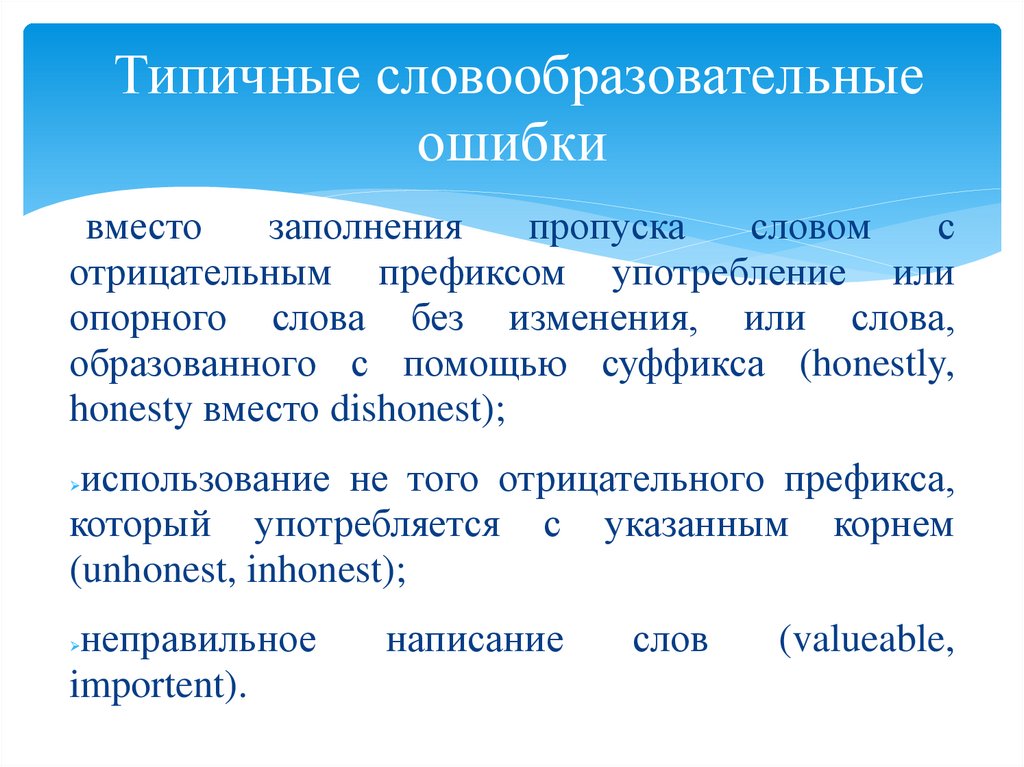 Типичные словообразовательные ошибки