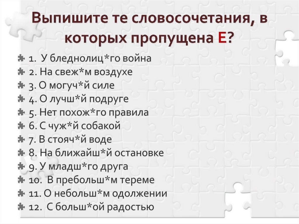 Выпиши пропущенные буквы в суффиксах прилагательных. Выпишите словосочетания. Выпиши словосочетание в которых пропущена е. Выпиши словосочетания в которых пропущено окончание е. Выпиши словосочетания в которых пропущено окончание и.