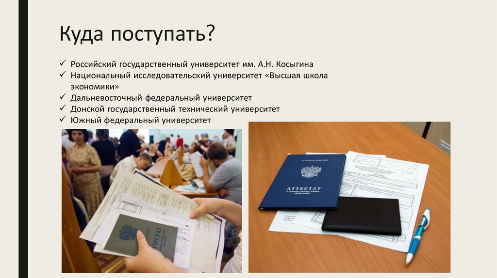 Куда поступать?