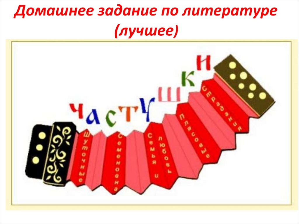 Русские гармошки частушки. Частушки картинки. Частушки рисунок. Частушки картинки для презентации. Частушки заставка.