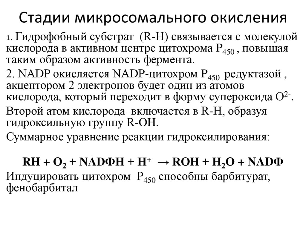 Этапы окисления. Реакции микросомального окисления. Субстраты микросомального окисления. Фазы микросомального окисления. Ингибиторы микросомального окисления.