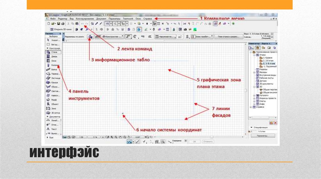 1 архикад 20 первое занятие настройка интерфейса