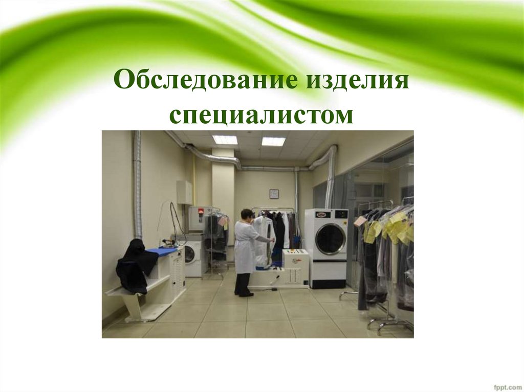 Осмотр изделий. Презентация химчистки. Презентация химчистки прачечной. Сбо 8 класс химчистка. Презентация услуг химчистки.