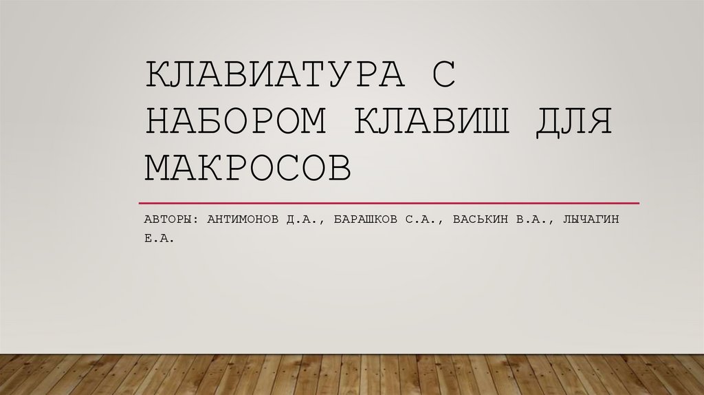 Презентация с макросами для дошкольников