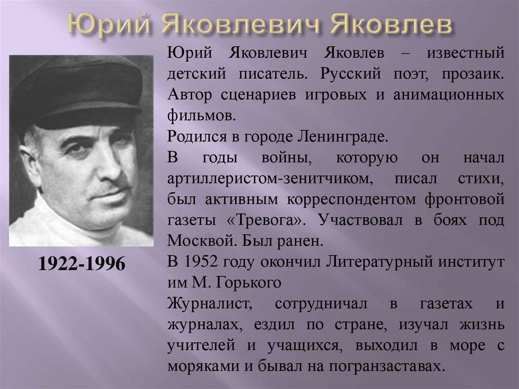 Сочинение по тексту юрия яковлевича яковлева. Ю Яковлев биография писателя. Ю Яковлев презентация.