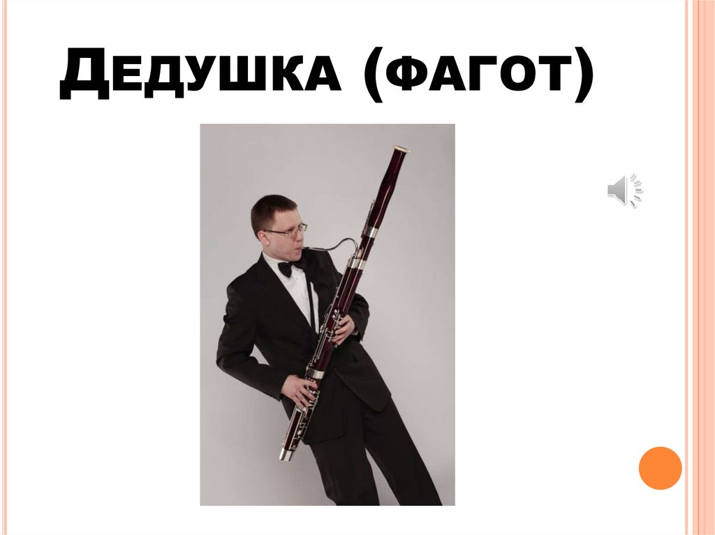 Дедушка (фагот)