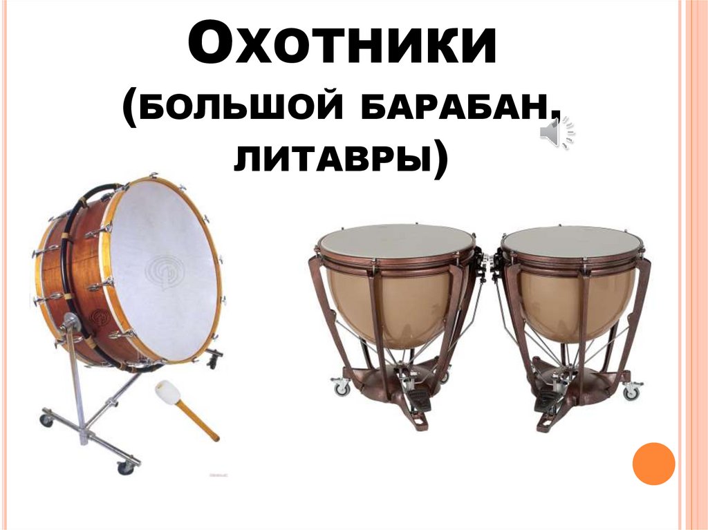 Охотники (большой барабан, литавры)