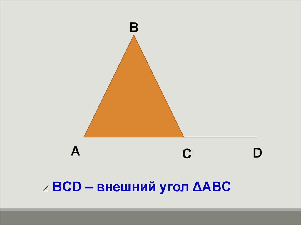 Изобразите треугольник bcd. Перерисуйте в тетрадь треугольники. Внешний угол. Внешний угол 7 класс. Найти внешний угол BCD.