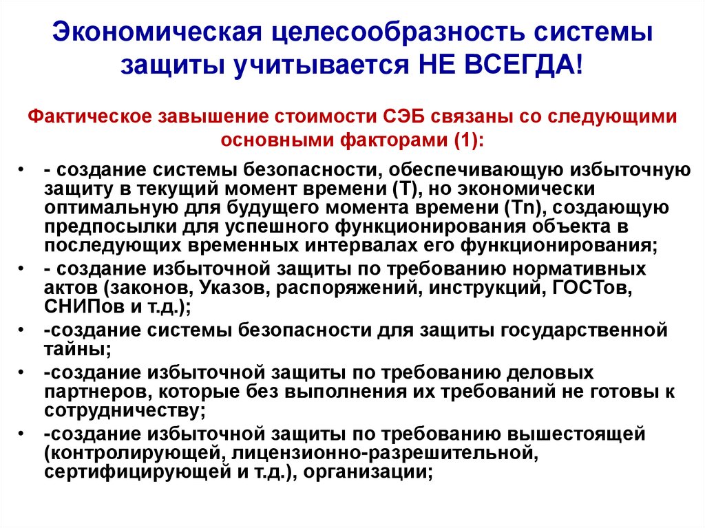 Организация не целесообразно. Целесообразность системы. Замечания по СЭБ. Требования СЭБ.