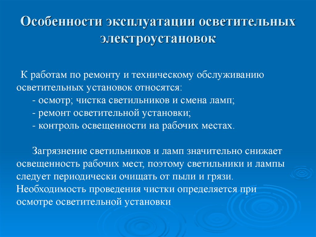 Эксплуатация освещения. Особенности осветительных электроустановок. Особенности электроосветительных установок. Эксплуатация осветительных установок.