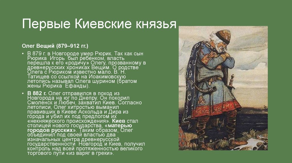 Первые Киевские князья