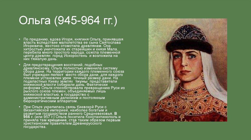 Ольга (945-964 гг.)