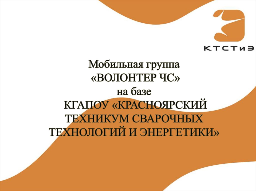 Мобильная группа «ВОЛОНТЕР ЧС» на базе КГАПОУ «КРАСНОЯРСКИЙ ТЕХНИКУМ СВАРОЧНЫХ ТЕХНОЛОГИЙ И ЭНЕРГЕТИКИ»