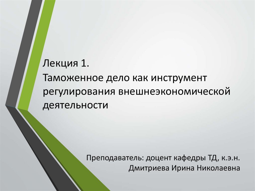 ВЭД лекция. Внешнеэкономической деятельности лекция презентация. Государственное регулирование внешнеэкономической деятельности.