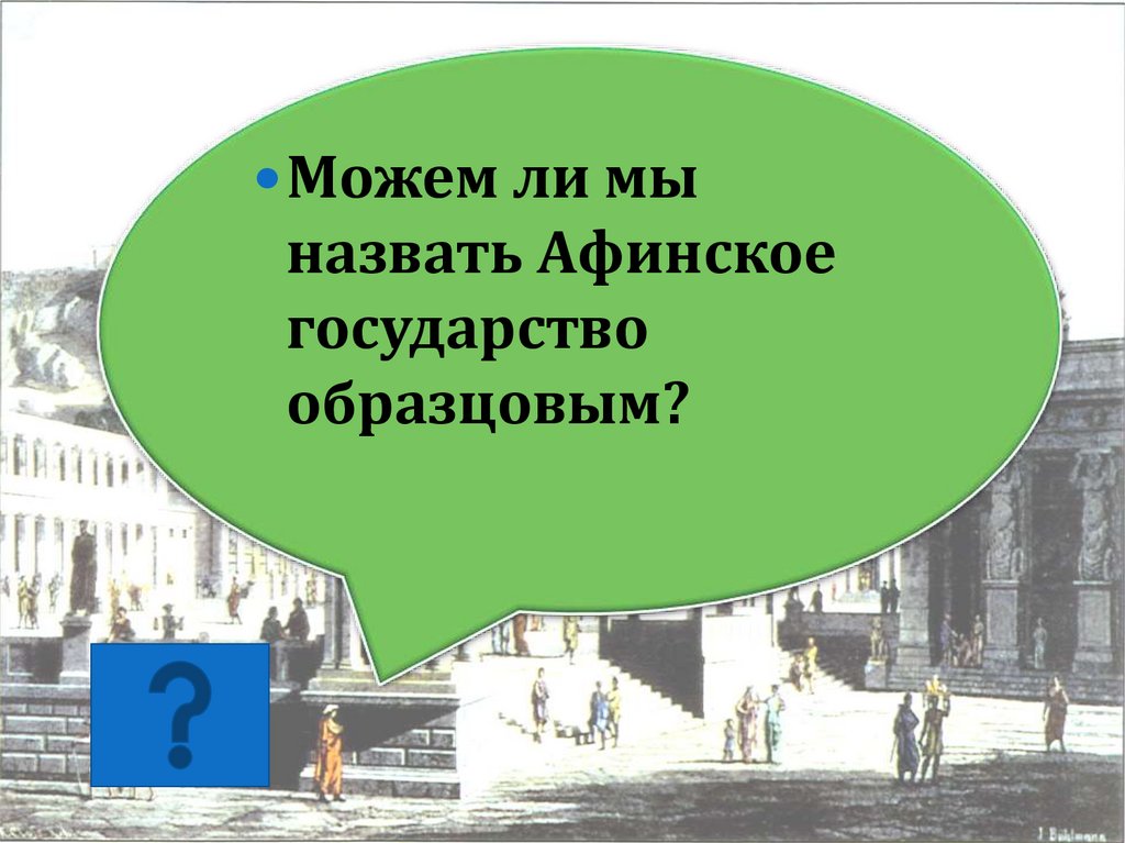 Афинская демократия при Перикле презентация. Расцвет Афинского государства 5 класс. Расцвет Афинского государства презентация 5 класс. Афинская демократия при Перикле.