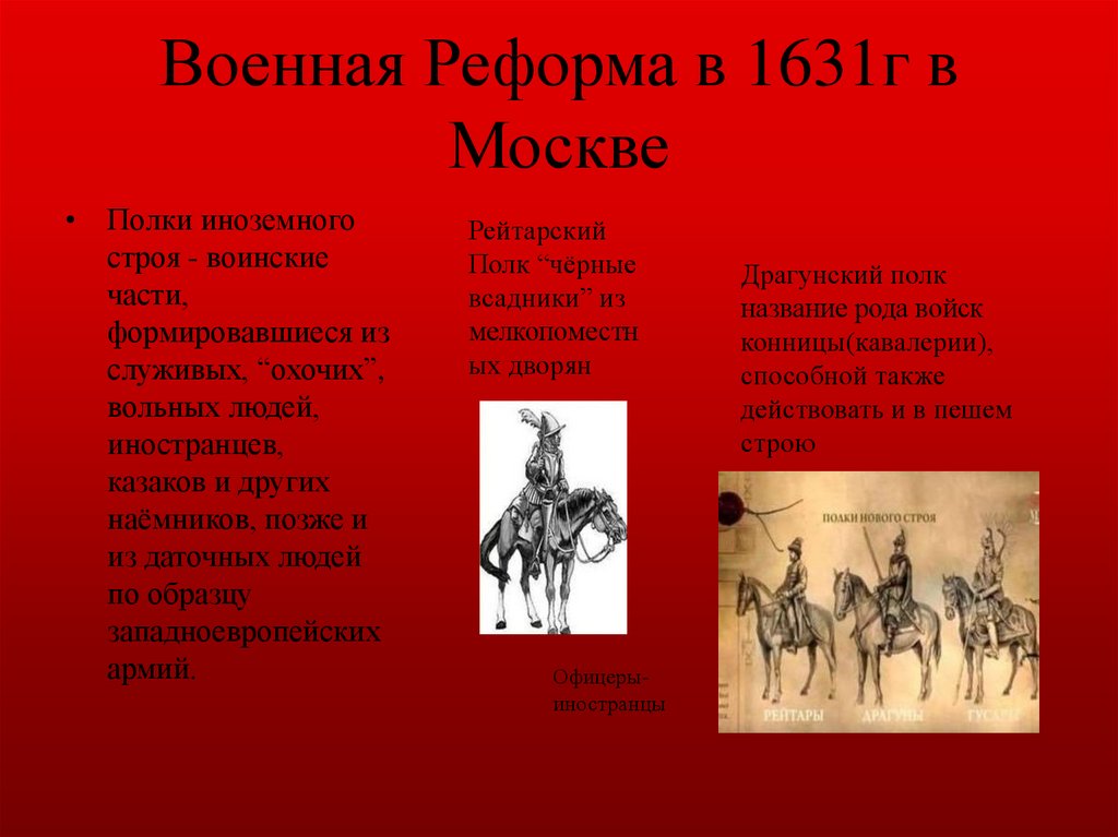 Охочие люди в 17 веке. Воинские части полки формировавшиеся в России 17 века из служивых.