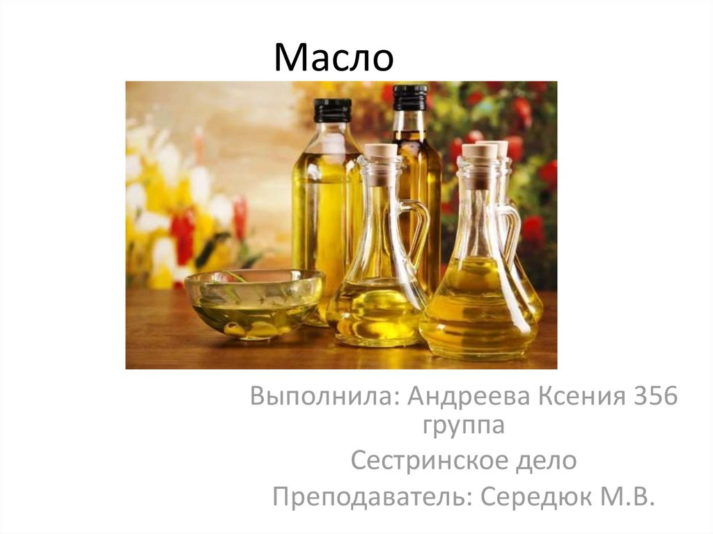 Презентация про масло