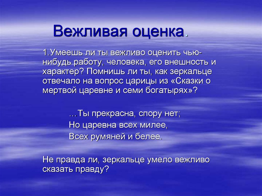 Вежливая оценка.