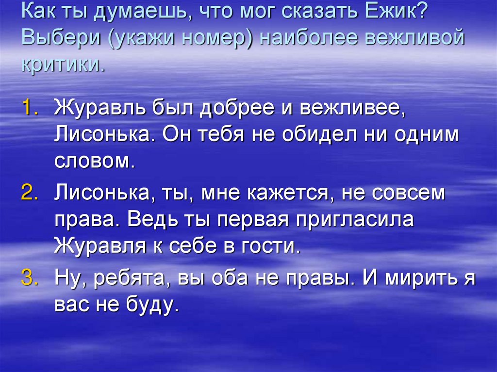 Как ты думаешь, что мог сказать Ежик? Выбери (укажи номер) наиболее вежливой критики.