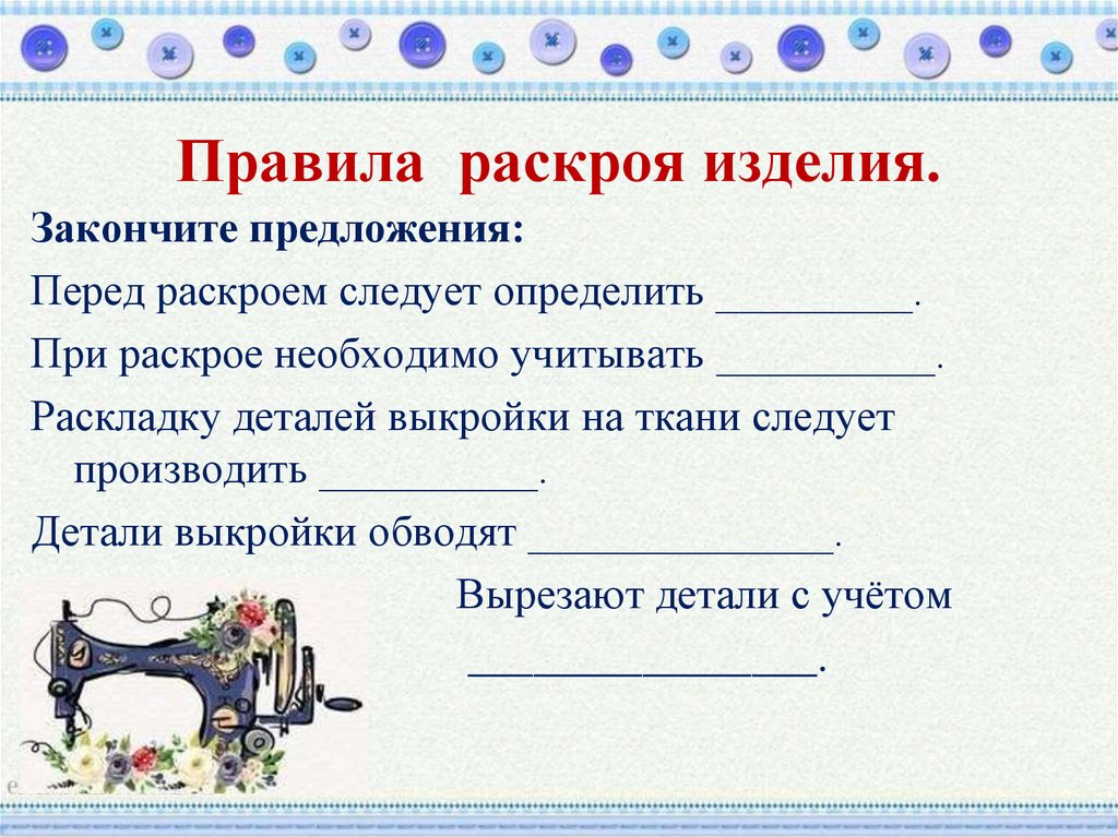 Перед раскроем. Правила раскроя изделия. При раскройки изделия необходимо учитывать. Распил правила.