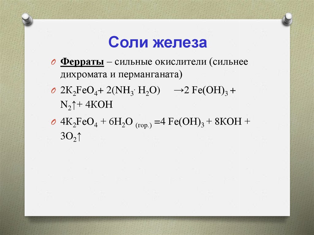 Солей железа